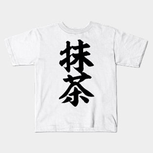 抹茶-Matcha- Kids T-Shirt